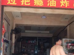 门面-乐山过把瘾油炸串串(河滨丽苑店)