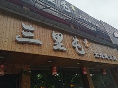 -三里屯土灶炖公鸡地锅鸡(江东店)
