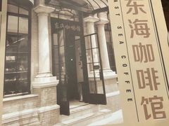 -东海咖啡馆