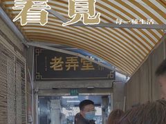 -沪西老弄堂面馆(定西路店)