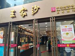 -王家沙点心店(南京西路总店)