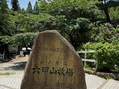 -神户市立六甲山牧场