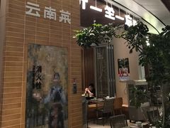 -一坐一忘云南菜(卓悦中心)