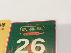 -禄興記香港大排档(歌斐中心店)