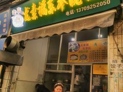 -尤素福东举院饺子馆