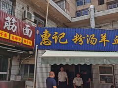 -惠记粉汤羊血(永松路店)
