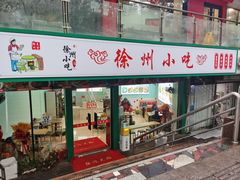 -徐州小吃(明瓦廊店)