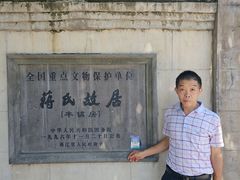 -蒋氏故居