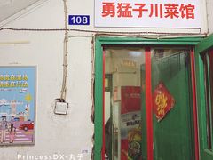 门面-勇猛子川菜馆(新军路店)