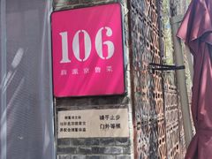 门面-106餐厅(山水文园店)