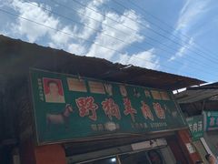 门面-野狗羊肉汤