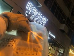 -啊噗吐呦现场烘焙(麦凯乐店)