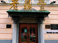 门面-老鼎丰(靖宇街总店)