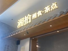 门面-湘拾(壹方北馆店)