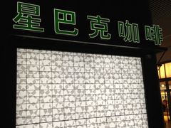 -星巴克(北京南站2B检票口)