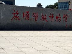 -大连旅顺潜艇博物馆