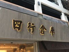 -上海四行仓库抗战纪念馆