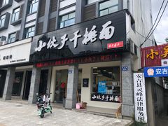 门面-梅溪·小伙子干挑面(安吉总店)