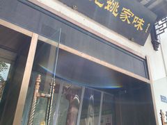 -王记姚家味·地道苏帮菜(凤凰街店)