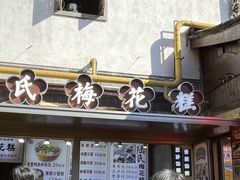 -陆氏梅花糕(老门东店)