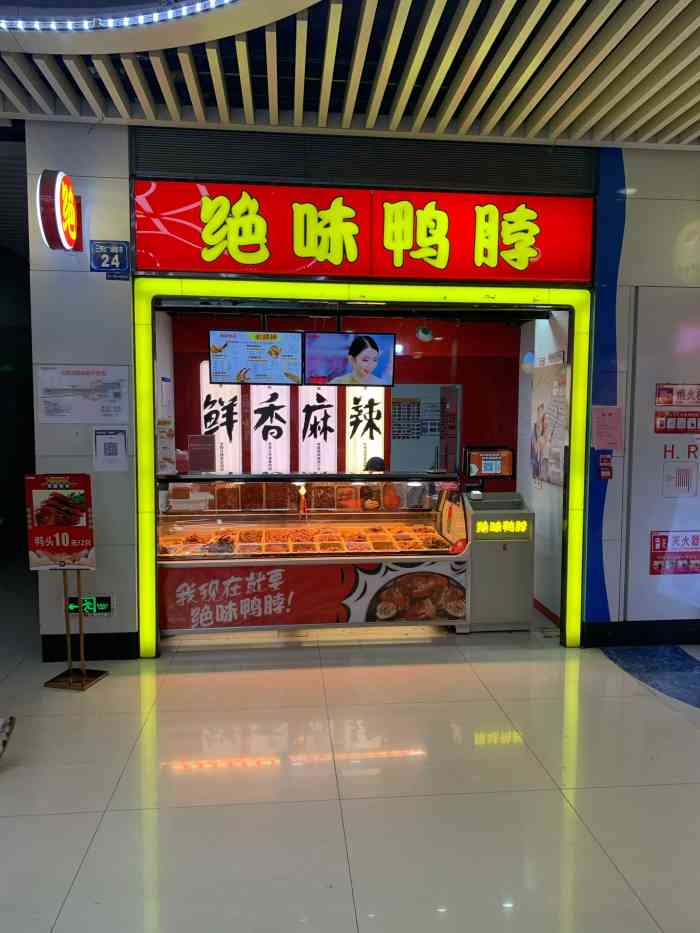 绝味鸭脖(三阳地铁站店)-"三阳地铁站的绝味鸭脖店女服务员的眼睛都长