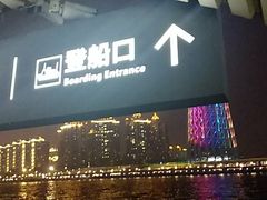 -珠江夜游广州塔·中大码头