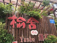 -榆舍日料铁板烧