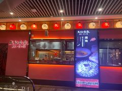 -大和食乐·鲜和牛酸汤火锅(环宇荟店)