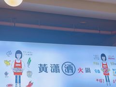 -黄潇洒老火锅(九眼桥宏济巷店)