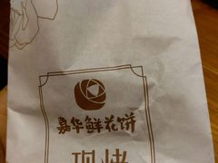 -嘉华饼屋JOY BAKERY(南屏街店)