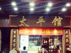 门面-太平馆西餐厅(北京路店)