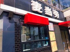 门面-麦当劳(朝阳北路店)