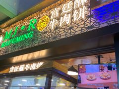门面-蕃坊酥小蒙牛肉饼(怀远市场店)