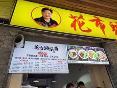 门面-花市豌杂面(民生路店)