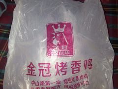 -金冠烤香鸡