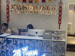 -紫洁俪方（北京）医疗美容