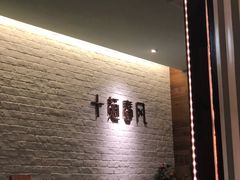 -十面春风·江南面馆(崇宁路店)