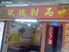 玫瑰甜品店-玫瑰甜品(文明路店)