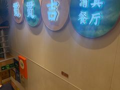 -贯贯吉·清真餐厅(浙江中路店)