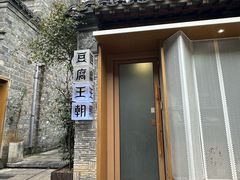 -品腐记·豆腐王朝(老门东总店)