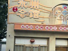 -潇湘·永州会馆(百子湾店)