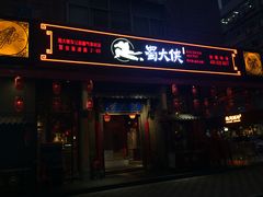 门面-蜀大侠火锅(车公庙店)