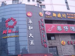 -永和大王(长寿路店)