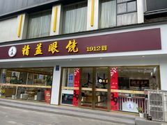 -精益眼镜(广埠屯店)