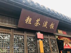 门面-粗茶淡饭(东关街店)