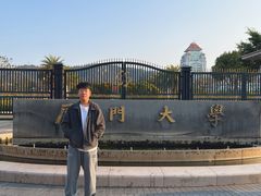 -厦门大学(思明校区)
