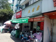 门面-方老大馄饨(抚宁巷店)