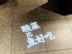 -太二酸菜鱼(福州泰禾店)