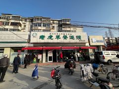 -老虎早餐连锁(湖滨总店)