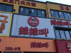 门面-蛙蛙叫干锅年代(簋街总店)
